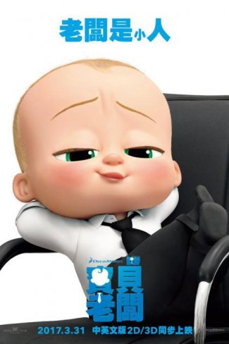 دانلود انیمیشن The Boss Baby 2017 با کیفیت سه بعدی