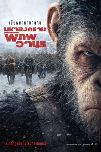 دانلود فیلم War for the Planet of the Apes 2017 با کیفت سه بعدی